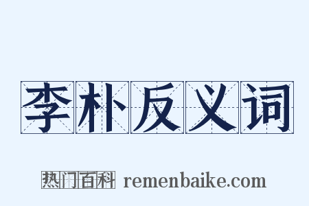 李朴反义词是什么意思的图片